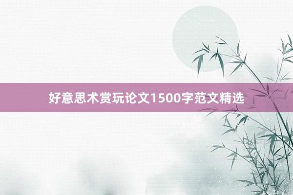 好意思术赏玩论文1500字范文精选