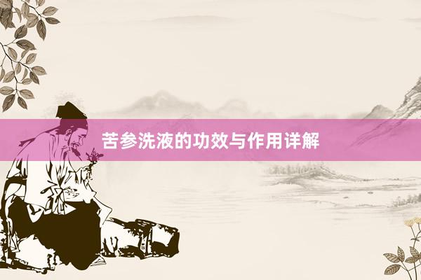 苦参洗液的功效与作用详解